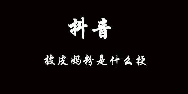 披皮妈粉什么意思什么梗 抖阴披皮妈粉含义出处介绍