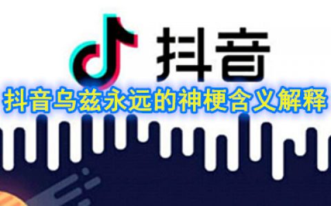 乌兹永远的神是什么梗 抖阴乌兹永远的神梗含义解释