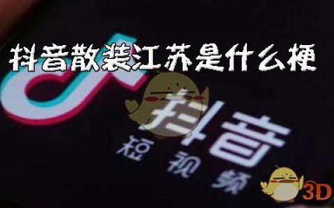 抖阴散装江苏是什么梗 散装江苏含义出处介绍