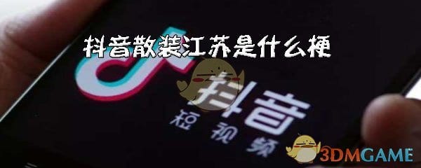 抖阴散装江苏是什么梗 散装江苏含义出处介绍