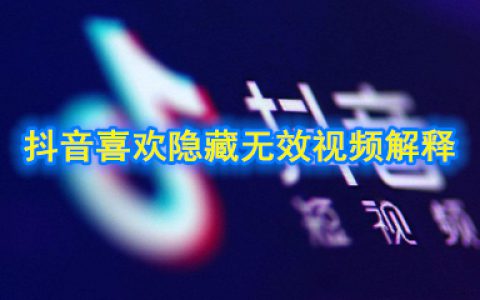 抖阴隐藏无效视频是什么意思 抖阴喜欢隐藏无效视频解释
