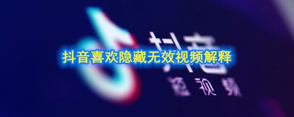 抖阴隐藏无效视频是什么意思 抖阴喜欢隐藏无效视频解释