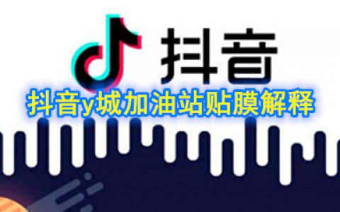 抖阴y城加油站贴膜是什么梗 和平精英y城加油站贴膜解释