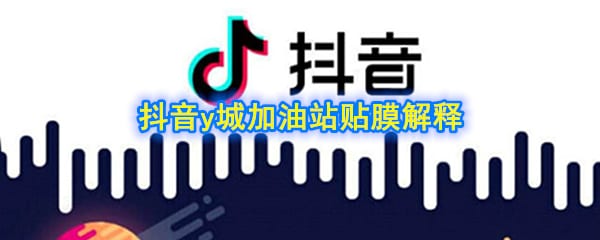 抖阴y城加油站贴膜是什么梗 和平精英y城加油站贴膜解释