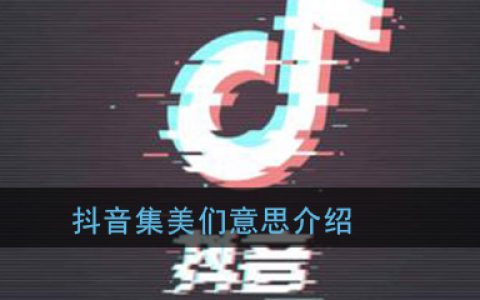 抖阴集美们是什么意思 集美们梗意思出处详介绍
