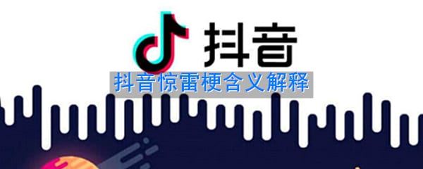 抖阴惊雷是什么梗 抖阴惊雷梗含义解释