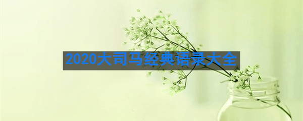 大司马经典语录2020 大司马经典语录大全