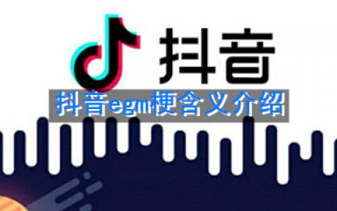 抖阴egm是什么意思 抖阴egm是什么梗