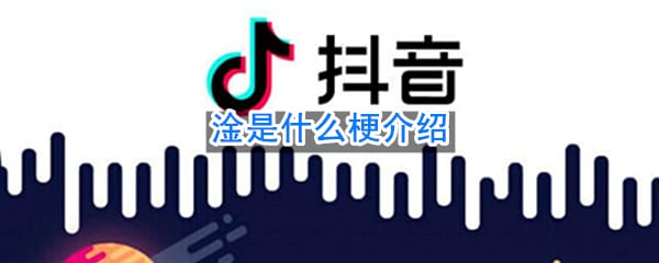 淦是什么梗 三点水加个金含义介绍