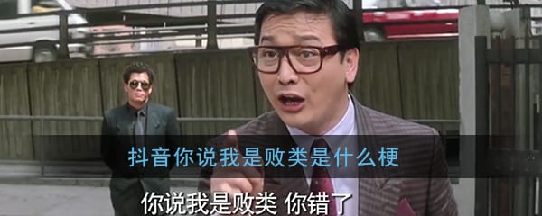 你说我是败类是什么梗 你说我是败类,你错了,我是败类中的败类出处