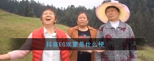 抖阴EG埃蒙是什么梗 EG埃蒙含义出处介绍