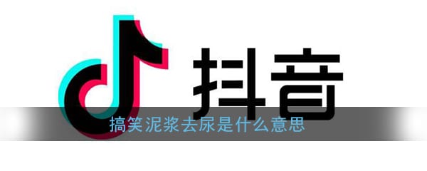 搞笑泥浆去尿是什么意思 搞笑泥浆去尿用英语怎么说