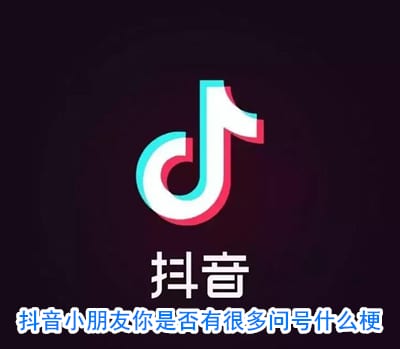 抖阴小朋友你是否有很多问号是什么梗 你是否有很多问号梗来源