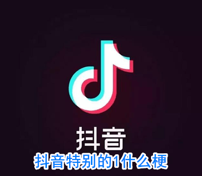 抖阴特别的1什么意思 抖阴特别的1是什么梗