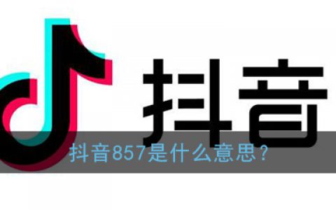 857暗示什么意思 网络词857是什么意思