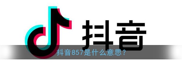 857暗示什么意思 网络词857是什么意思