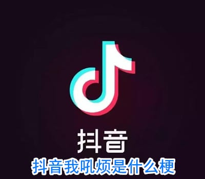 抖阴我吼烦是什么意思 我吼烦是什么梗