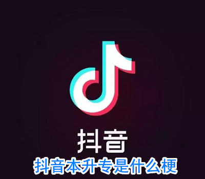 抖阴本升专是什么意思 抖阴本升专是什么梗