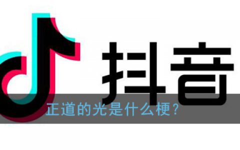 正道的光是什么梗 正道的光含义出处介绍