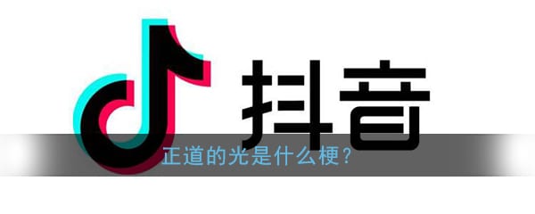 正道的光是什么梗 正道的光含义出处介绍