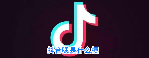 抖阴嗯冲是什么意思 好嗯是什么意思