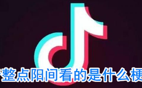 抖阴阳间看的是什么意思 什么是整点阳间看的