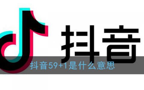 抖阴59+1是什么意思 59+1等于多少是什么套路怎么回答