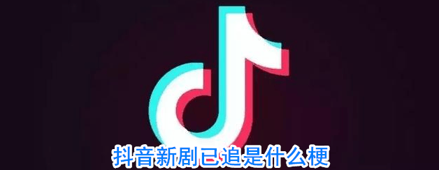 新剧已追是什么意思 抖阴评论新剧什么梗