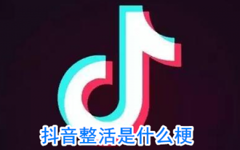 抖阴整活是什么梗 整活是什么意思