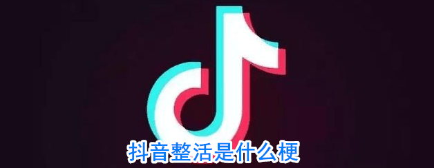 抖阴整活是什么梗 整活是什么意思