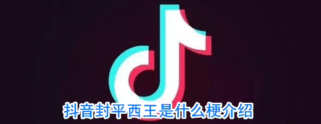 抖阴封平西王是什么梗 封平西王是什么意思