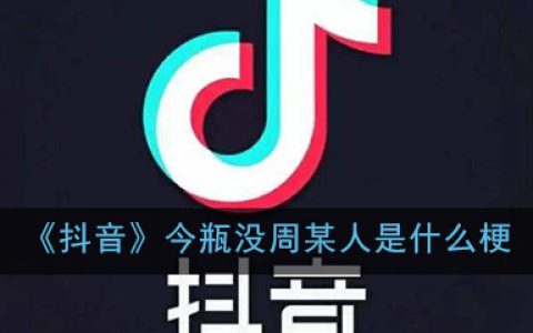 抖阴今瓶没周某人是什么梗 今瓶没周某人梗含义出处介绍