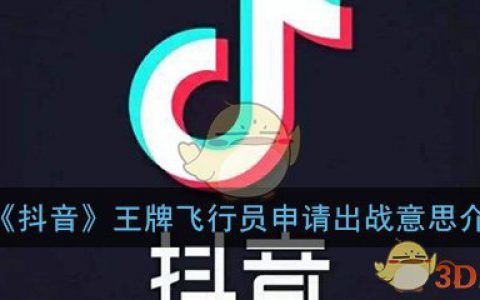 抖阴王牌飞行员申请出战是什么意思 王牌飞行员申请出战意思介绍