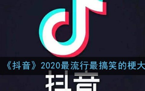 2020最流行最搞笑的梗大全 抖阴最搞笑的梗流行梗盘点汇总一览