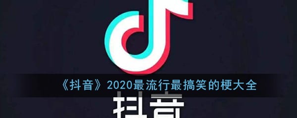 2020最流行最搞笑的梗大全 抖阴最搞笑的梗流行梗盘点汇总一览