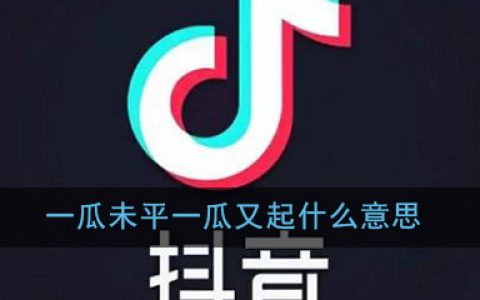 一瓜未平一瓜又起是什么意思 抖阴一瓜未平一瓜又起梗意思详情介绍