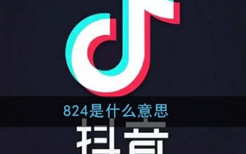 824是什么意思 抖阴824大瓜是什么梗 824事件详细介绍