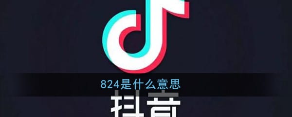 824是什么意思 抖阴824大瓜是什么梗 824事件详细介绍