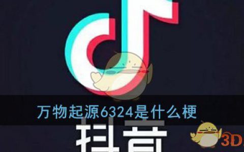 万物起源6324是什么梗 万物起源6324梗意思出处详情介绍