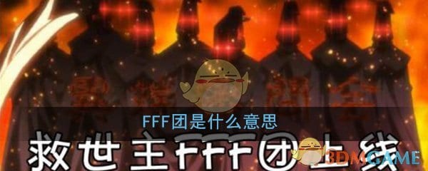 FFF团是什么意思 FFF团二次元名词解释详细介绍