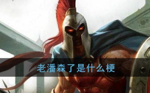 老潘森了是什么梗 老潘森了就强开梗出处详细介绍