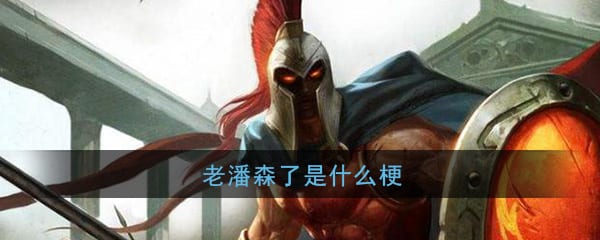 老潘森了是什么梗 老潘森了就强开梗出处详细介绍