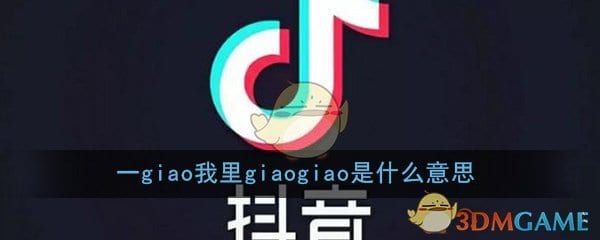 一giao我里giaogiao是什么意思 一giao我里giaogiao梗出处意思详细介绍