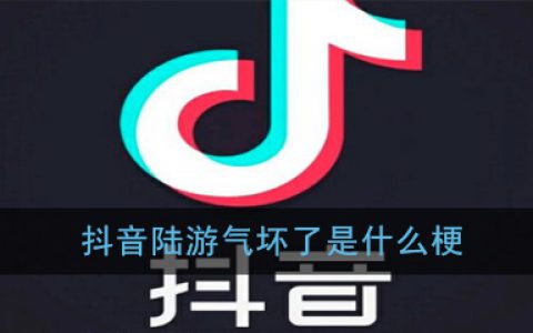 抖阴陆游气坏了是什么梗 抖阴陆游气坏了出处意思介绍