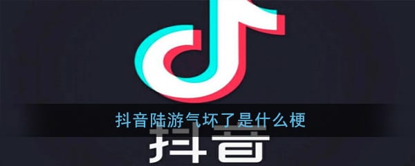 抖阴陆游气坏了是什么梗 抖阴陆游气坏了出处意思介绍