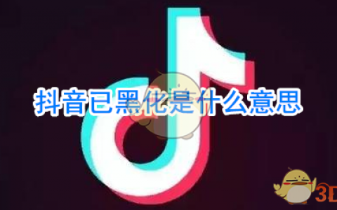 抖阴已黑化是什么意思 已黑化是什么梗