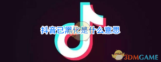 抖阴已黑化是什么意思 已黑化是什么梗