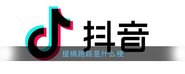提桶跑路是什么梗 提桶跑路回三和是什么意思