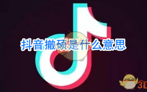 撤硕什么意思 抖阴撤硕儿是什么梗