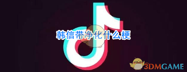 韩信带净化什么梗 韩信带净化什么意思